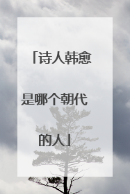 诗人韩愈是哪个朝代的人
