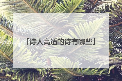 诗人高适的诗有哪些
