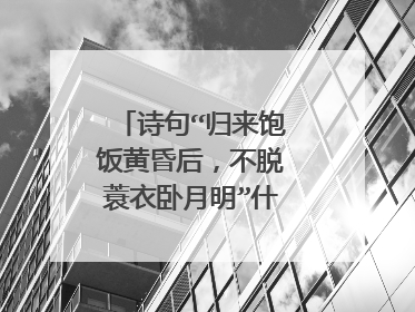 诗句“归来饱饭黄昏后，不脱蓑衣卧月明”什么意思啊？