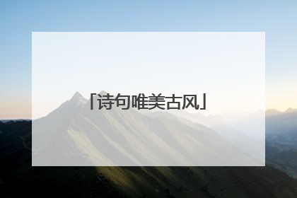 诗句唯美古风