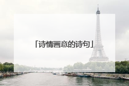 诗情画意的诗句