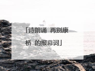 诗朗诵 再别康桥 的报幕词
