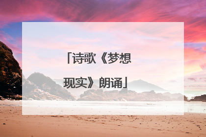 诗歌《梦想 现实》朗诵