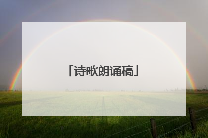 诗歌朗诵稿