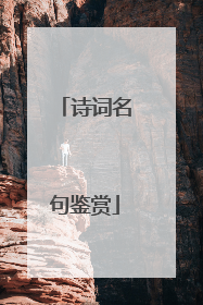 诗词名句鉴赏