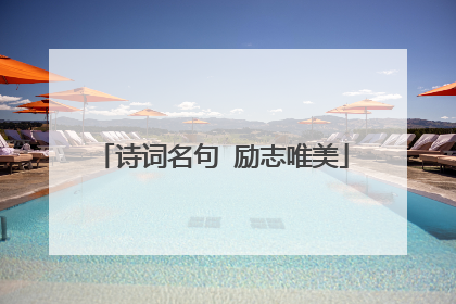 诗词名句 励志唯美