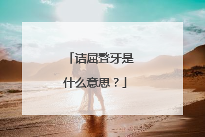 诘屈聱牙是什么意思?