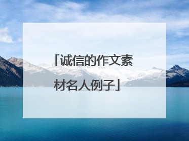 诚信的作文素材名人例子