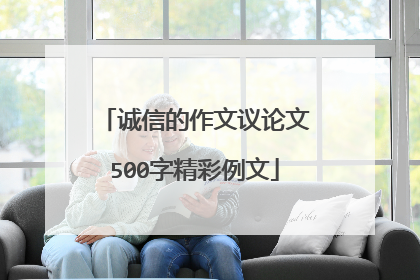 诚信的作文议论文500字精彩例文