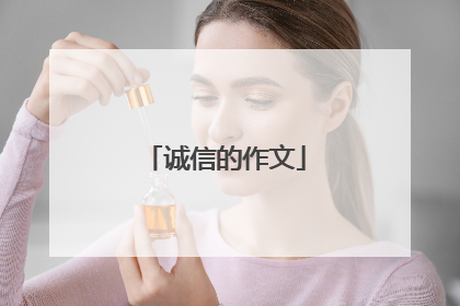 诚信的作文