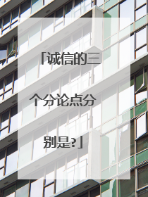 诚信的三个分论点分别是?