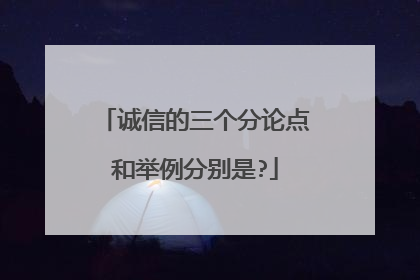 诚信的三个分论点和举例分别是?