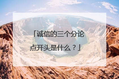 诚信的三个分论点开头是什么？