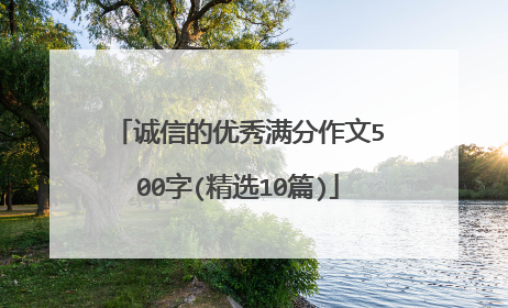 诚信的优秀满分作文500字(精选10篇)
