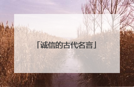 诚信的古代名言