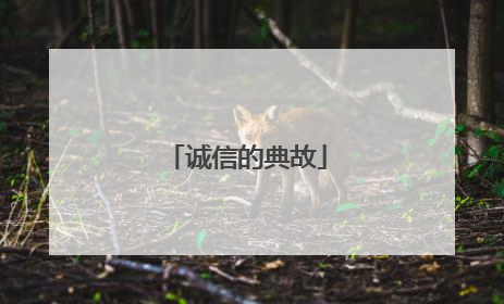 诚信的典故