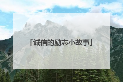 诚信的励志小故事