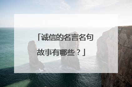 诚信的名言名句故事有哪些？