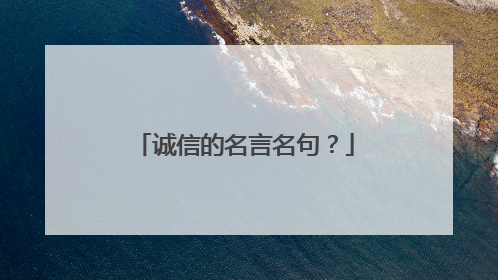 诚信的名言名句?