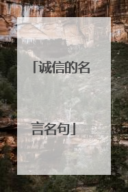 诚信的名言名句