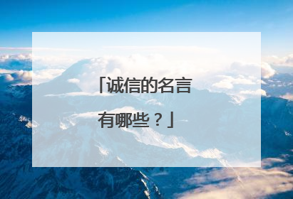 诚信的名言有哪些?