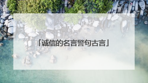诚信的名言警句古言