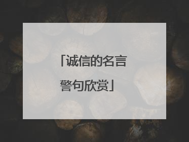 诚信的名言警句欣赏