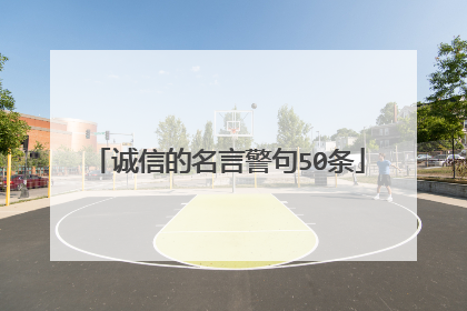诚信的名言警句50条