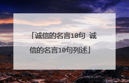 诚信的名言10句 诚信的名言10句列述