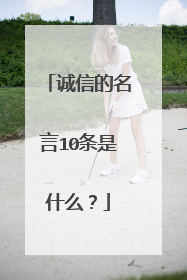 诚信的名言10条是什么?
