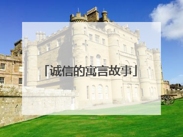 诚信的寓言故事