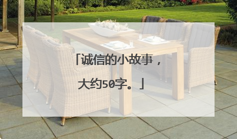诚信的小故事，大约50字。