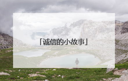 诚信的小故事