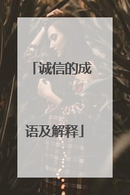 诚信的成语及解释
