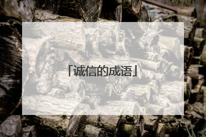 诚信的成语