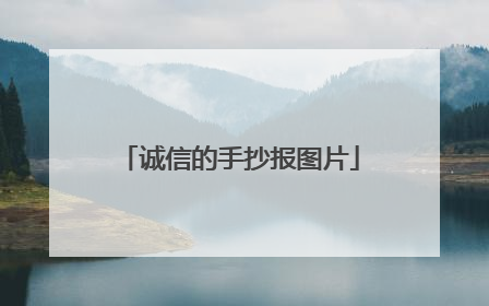 诚信的手抄报图片