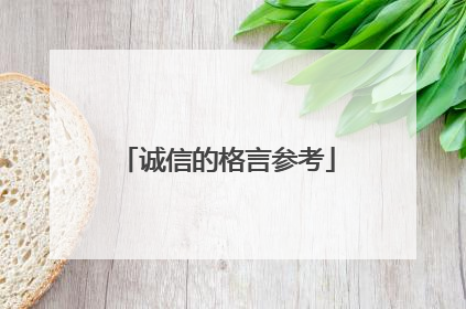诚信的格言参考