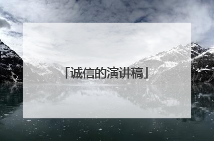 诚信的演讲稿