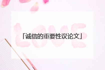 诚信的重要性议论文