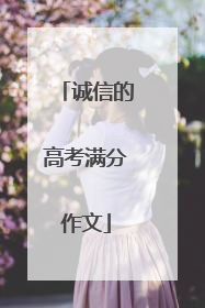诚信的高考满分作文