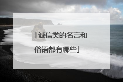 诚信类的名言和俗语都有哪些