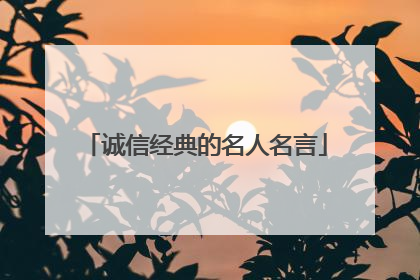 诚信经典的名人名言