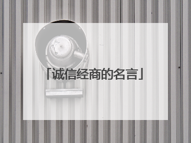 诚信经商的名言