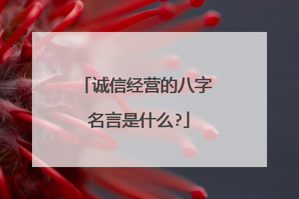 诚信经营的八字名言是什么?
