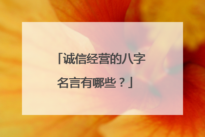诚信经营的八字名言有哪些?