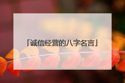 诚信经营的八字名言