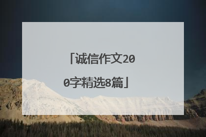 诚信作文200字精选8篇