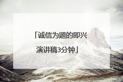 诚信为题的即兴演讲稿3分钟