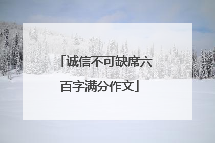 诚信不可缺席六百字满分作文