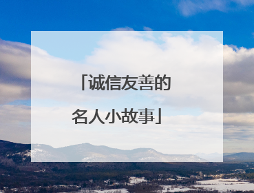 诚信友善的名人小故事